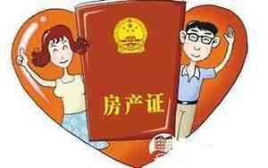 房子写宝宝名字妈妈可以卖吗?